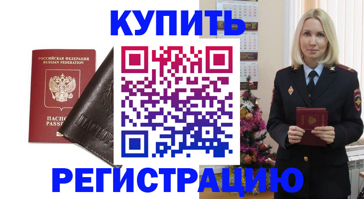 купить прописку в Ртищево